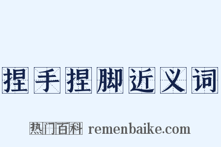 捏手捏脚近义词是什么意思的图片